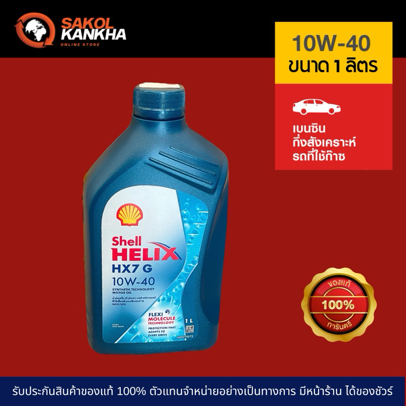 Shell HX7 G 10w-40 ขนาด 1 ลิตร สำหรับเครื่องยนต์เบนซิน