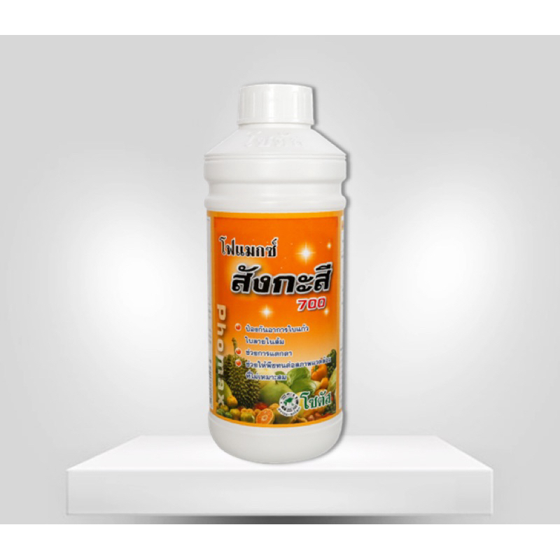 โฟแมกซ์ สังกะสี 700 (Phomax Zn 700) 1 ลิตร