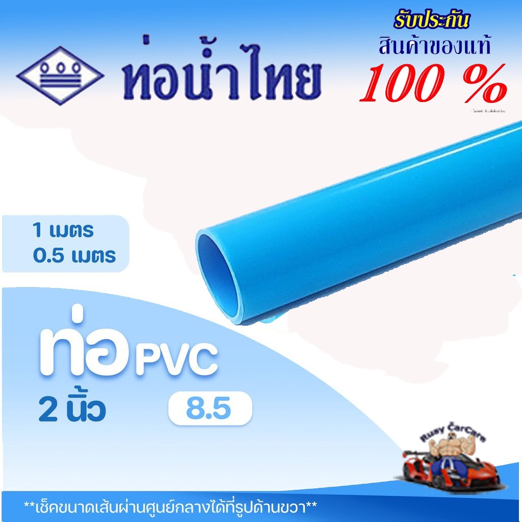 ท่อ PVC พีวีซี 2 นิ้ว (55 มม.) ชั้น 8.5 บาง ตราท่อน้ำไทย ท่อประปา ท่อน้ำ