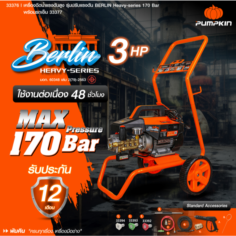 🔥พร้อมส่ง ประกันศูนย์🔥 (ไม่รวมรถเข็น) เครื่องฉีดน้ำแรงดันสูง PUMPKIN รุ่น Berlin Heavy series 170 บา