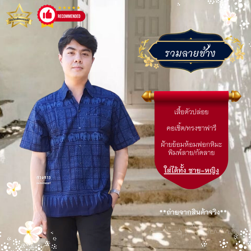 รวมลายช้างไทย [ดวงดาวหม้อห้อมแพร่] เสื้อหม้อห้อมซาฟารี พิมพ์ลาย/กัดลาย รอบอก 40-60 นิ้ว