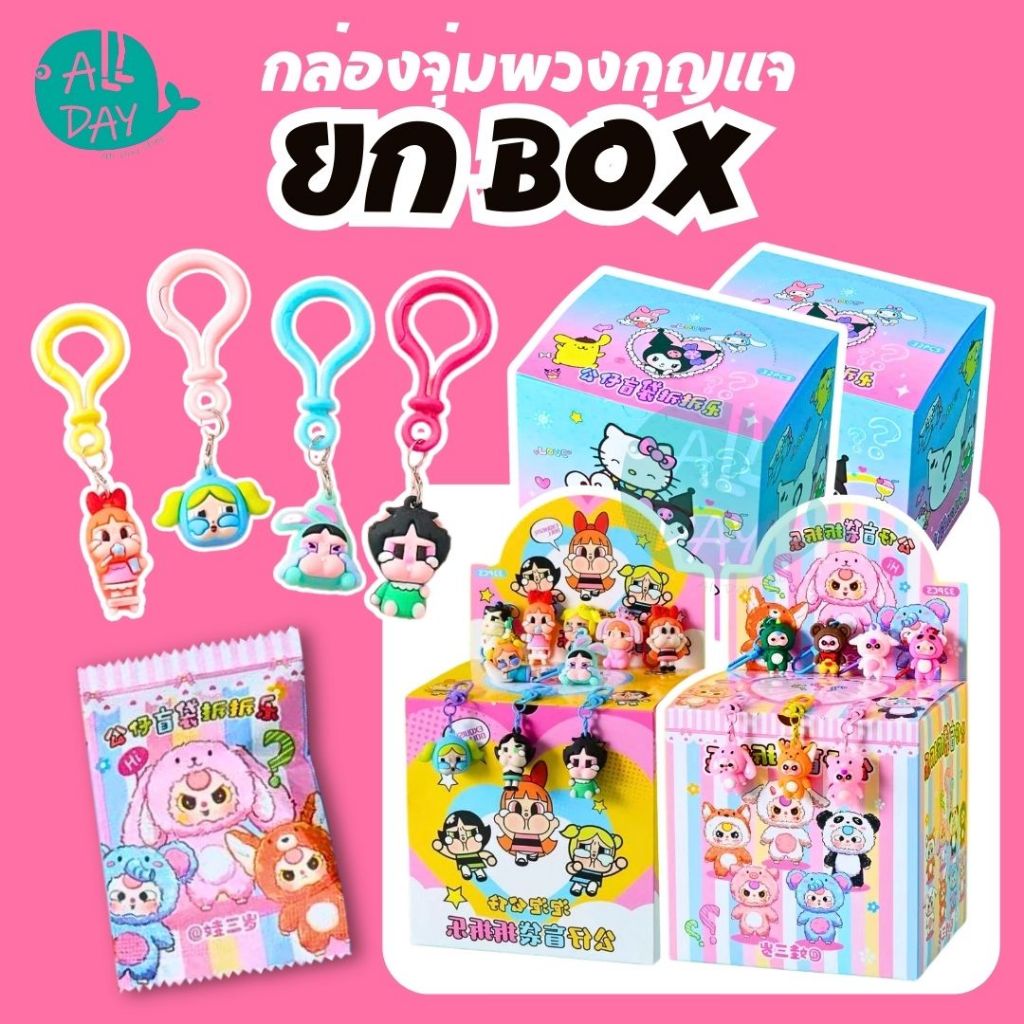 พร้อมส่งในไทย งานมาใหม่ ซองจุ่มจิ๋วพวงกุญแจ มี 32 ซอง แบบมีซองไปลุ้นกัน น่ารักมาก มีพวงกุญแจในตัว มีหลายแบบ