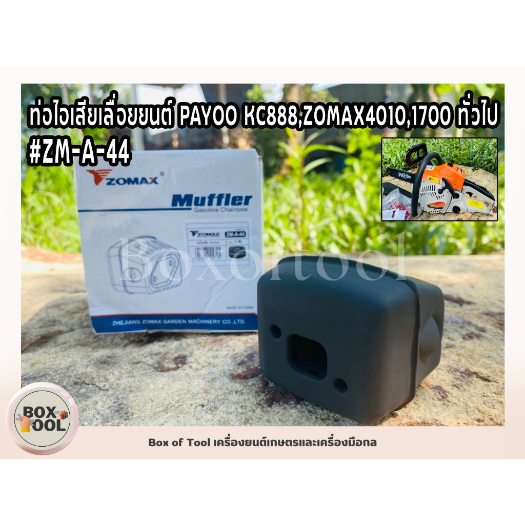 ท่อไอเสียเลื่อยยนต์ PAYOO KC888,ZOMAX4010,1700 ทั่วไป #ZM-A-44