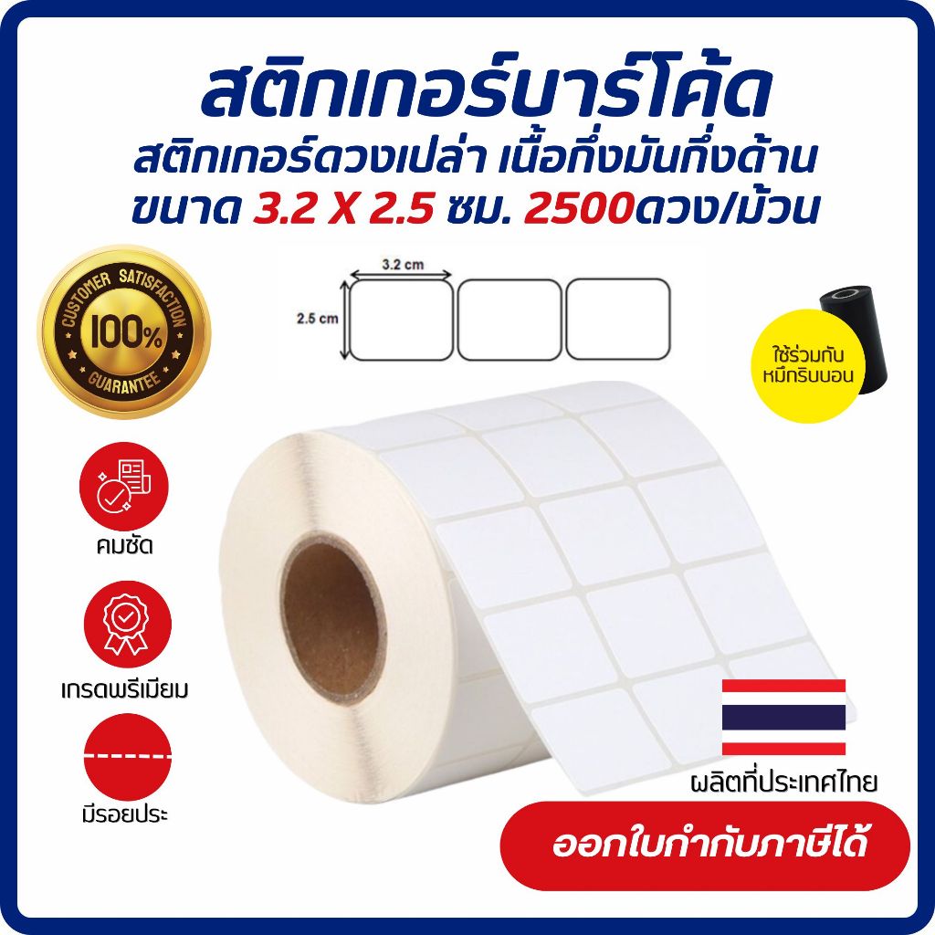 Sticker Barcode 3.2 x 2.5cm. เกรด Premium สติกเกอร์บาร์โค้ด สติกเกอร์ติดฉลากสินค้า เนื้อกึ่งมันกึ่งด้าน 2,500ดวง/ม้วน