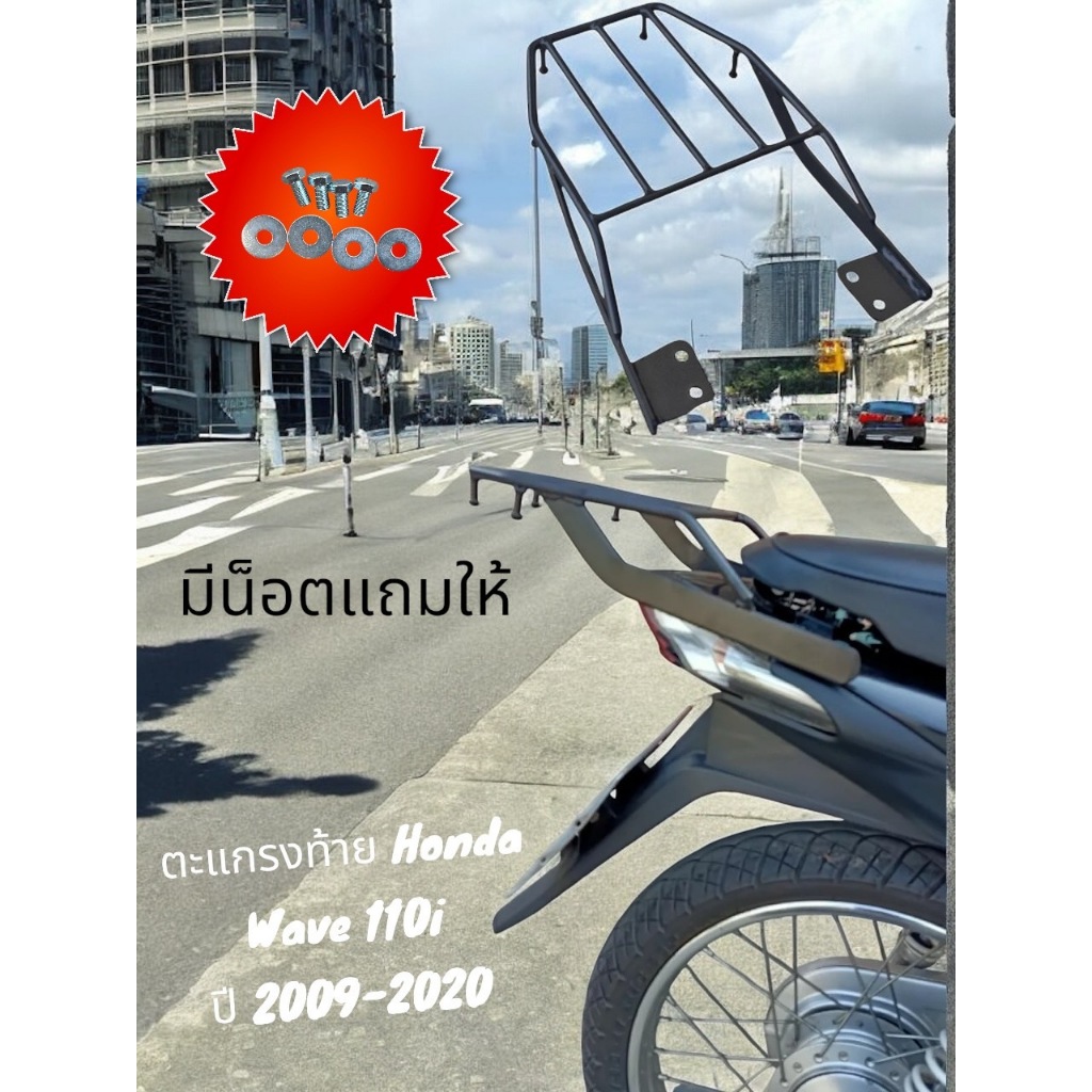ตะแกรงท้าย Honda Wave 110i ปี2009-2020 🏆TP🏆