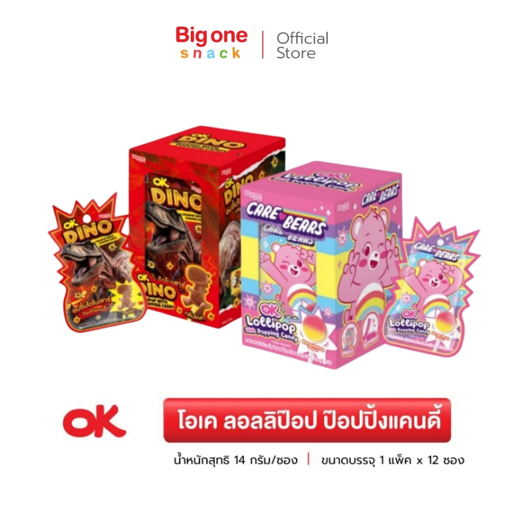 โอเค ลอลลิป๊อป ป๊อปปิ้งแคนดี้ ไดโนกลิ่นโคล่า&แคร์แบร์กลิ่นสตอเบอร์รี่ 14ก. OK Dino&Care Bears Lollipop Popping Candy 14g