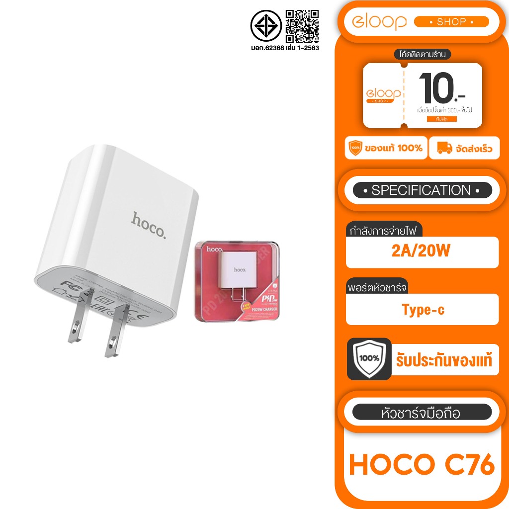 [เก็บโค้ด ลดเพิ่ม]  Hoco C76 หัวชาร์จ Hoco รุ่น C76 รองรับเทคโนโลยีชาร์จเร็ว PD จ่ายไฟสูงสุดถึง 20W