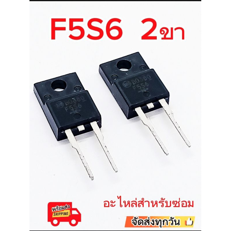 (1pcs) ไดโอด F5S6 5A 60V. 2ขา อะไหล่สำหรับซ่อม. Diode F5S6 5A 60V.พร้อมส่ง
