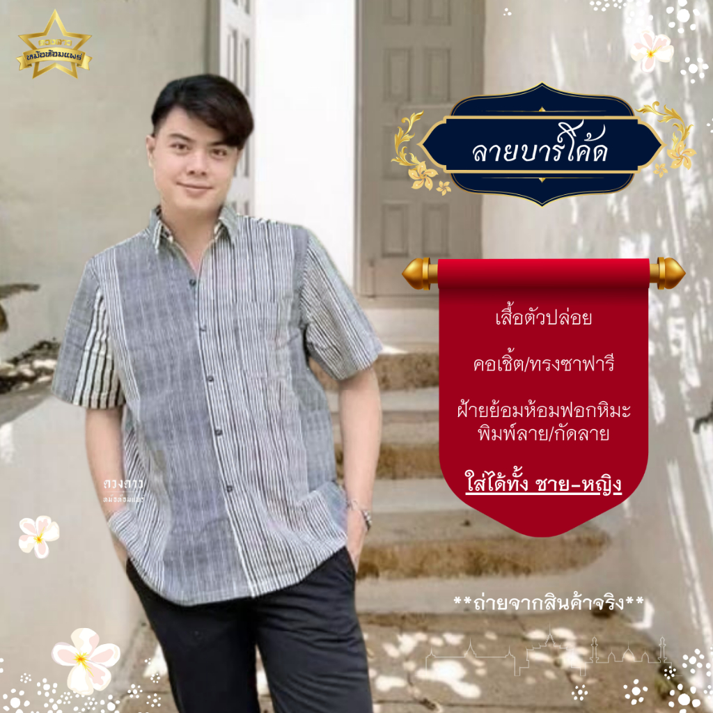 ลายบาร์โค้ด [ดวงดาวหม้อห้อมแพร่] เสื้อหม้อห้อมซาฟารี พิมพ์ลาย/กัดลาย ลายบาร์โค้ด รอบอก 40-48 นิ้ว