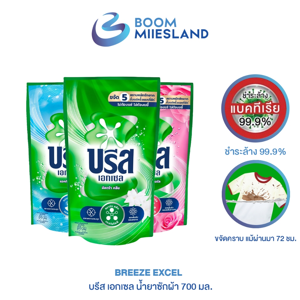 Breeze บรีส เอกเซล ซักผ้า ขนาด 650-670 มล. ถุงเติม น้ำยาซักผ้า ผลิตภัณฑ์ซักผ้าชนิดน้ำ เข้มข้น