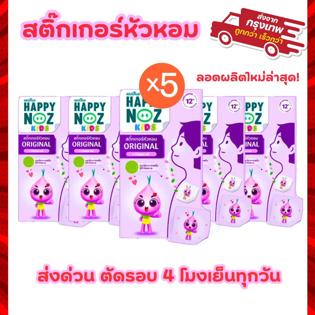 Happy Noz สติ๊กเกอร์หัวหอม สีม่วง แพ็ค 5 กล่อง สติกเกอร์ แก้หวัดเด็ก คัดจมูก  ของแท้ 100%      X 5