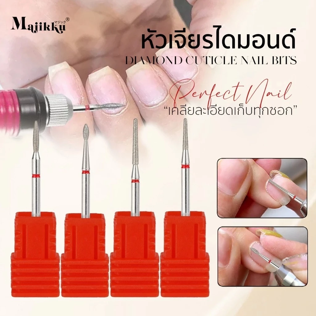หัวเจียรเล็บ ไดมอนด์ สำหรับเคลียหน้าเล็บ MAJIKKU Nail Drill Bits หัวเล็กเข้าซอกได้อย่างดี ใช้งานดี