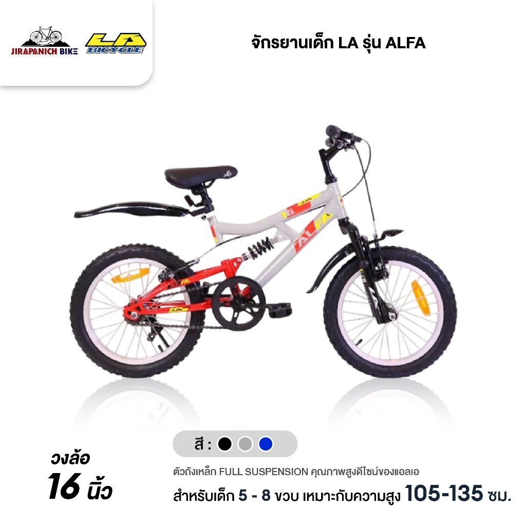 จักรยานเด็ก LA รุ่น ALFA (วงล้อ 16นิ้ว,ตัวถังเหล็ก FULL SUSPENSION)