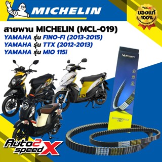 สายพาน MICHELIN YAMAHA FINO FI (ปี 13-15) / MIO115i / TTX (ป…