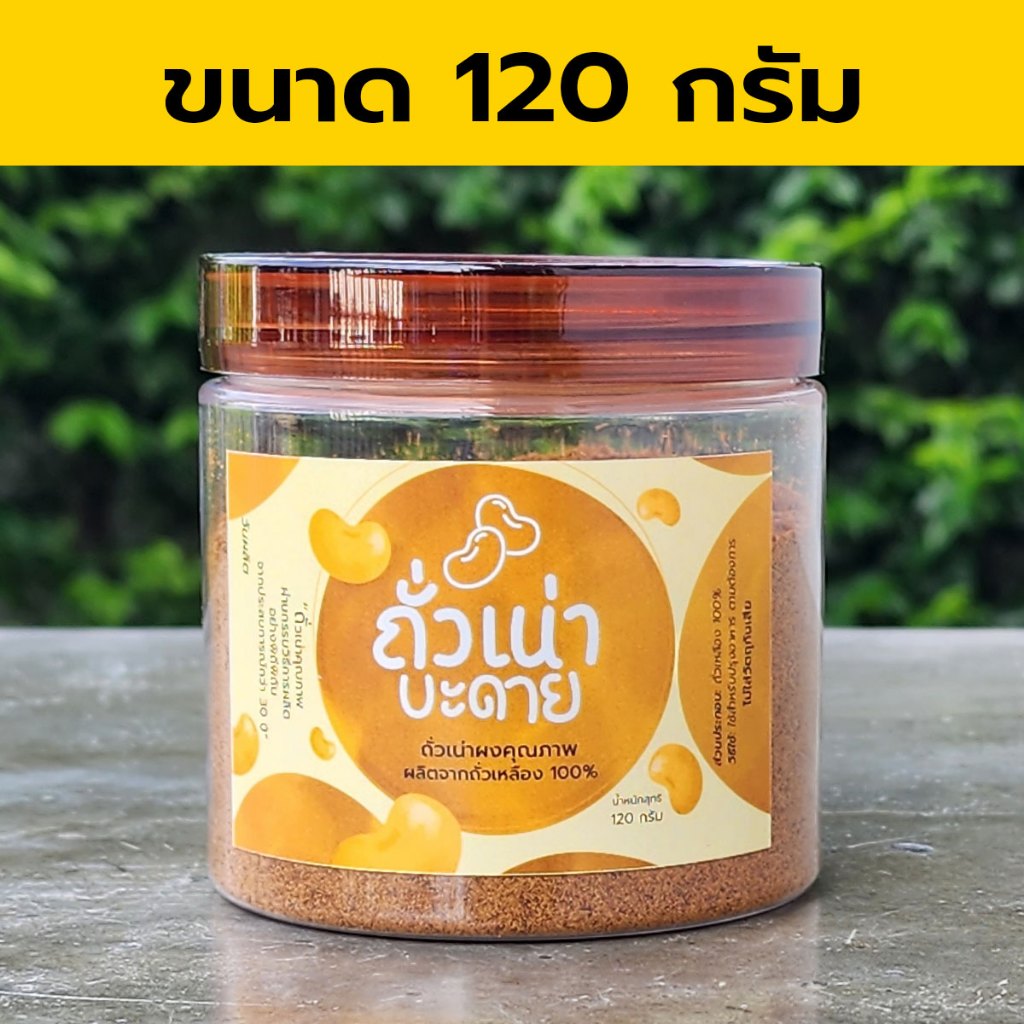 ถั่วเน่าบะดาย ถั่วเน่าผง ถั่วเน่าป่น 120 กรัม