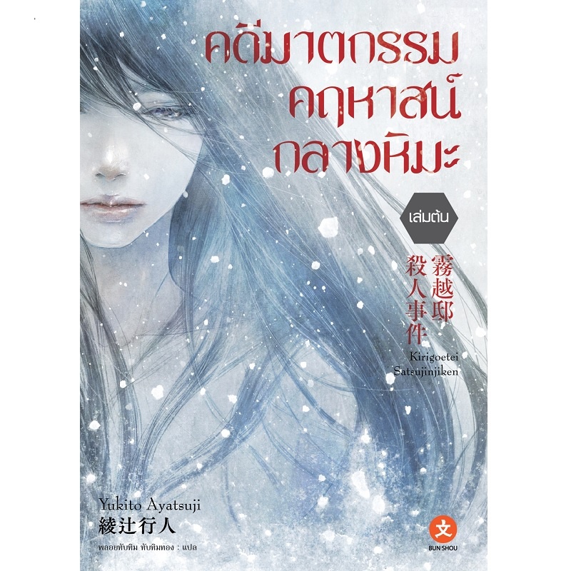 BUNSHOU หนังสือนิยาย คดีฆาตกรรมคฤหาสน์กลางหิมะ เล่มต้น และ เล่มจบ