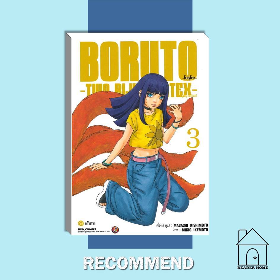 [พร้อมส่ง] หนังสือ BORUTO TWO BLUE VORTEX เล่ม 3 #MASASHIKISHIMOTO #มังงะ #การ์ตูน #Manga #NED