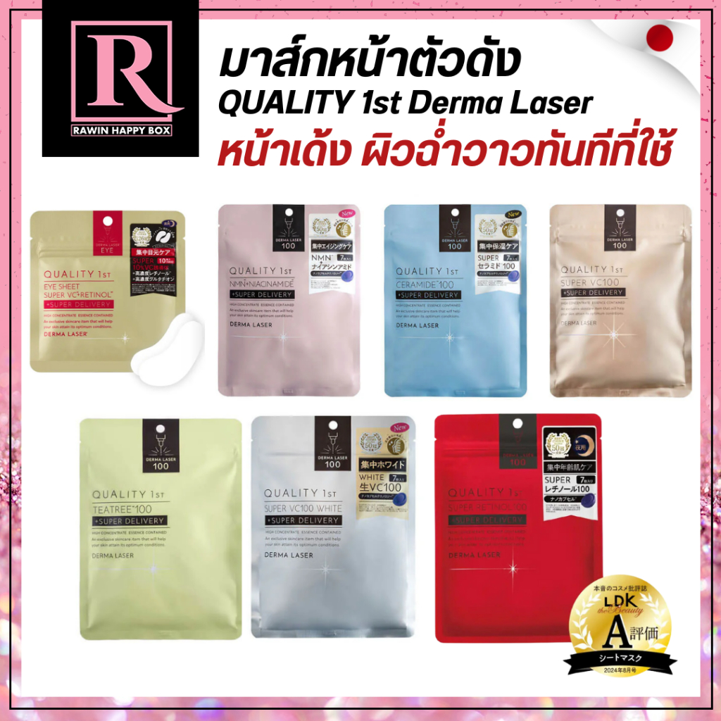 ซื้อในไลฟ์ลด50% มาส์กหน้า ตัวดังจากญี่ปุ่น Derma Laser Super VC 7 Sheets Mask Retinol