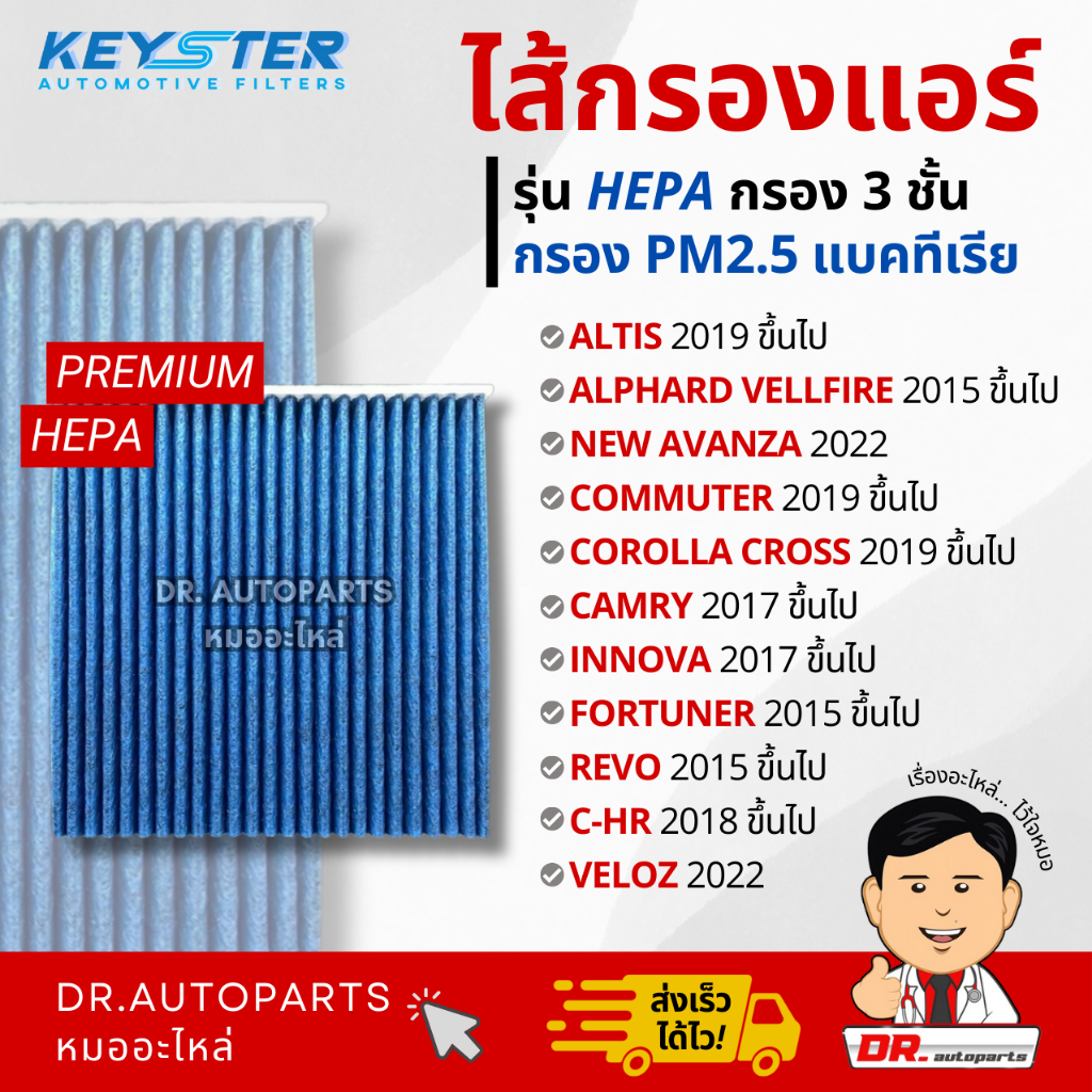 Keyster ไส้กรองแอร์ HEPA กรองPM2.5/เชื้อโรค ALPHARD,REVO,ALTIS,CAMRY,COMMUTER,CROSS #0K060