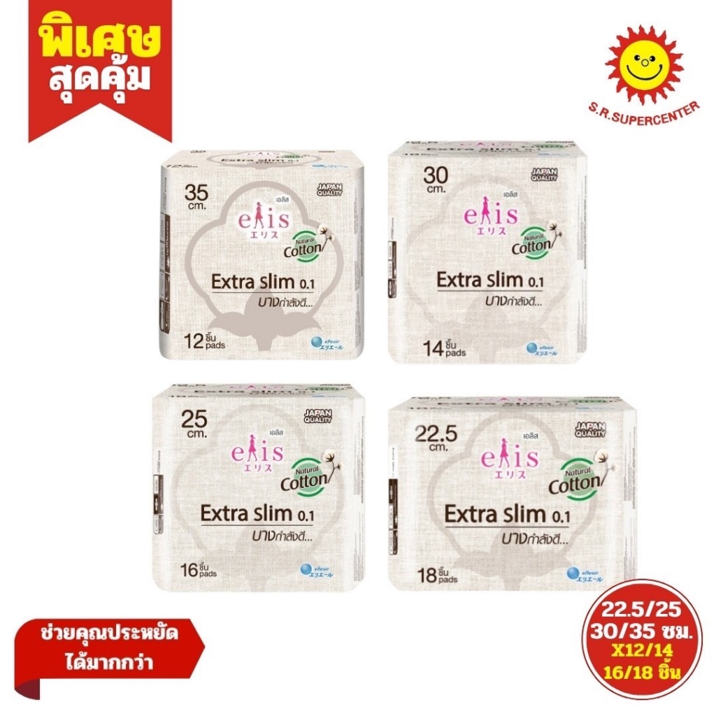 Elis Extra Slim 0.1 เอลิส เอ็กซ์ตร้าสลิม 0.1 ผ้าอนามัยขนาด 22.5cm./25cm./30cm./35cm
