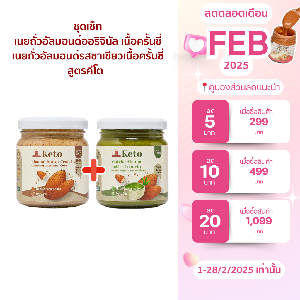 (พร้อมส่ง)เซ็ทเนยถั่วอัลมอนด์คีโต รสออริจินัลและรสชาเขียว เนื้อครั้นชี่