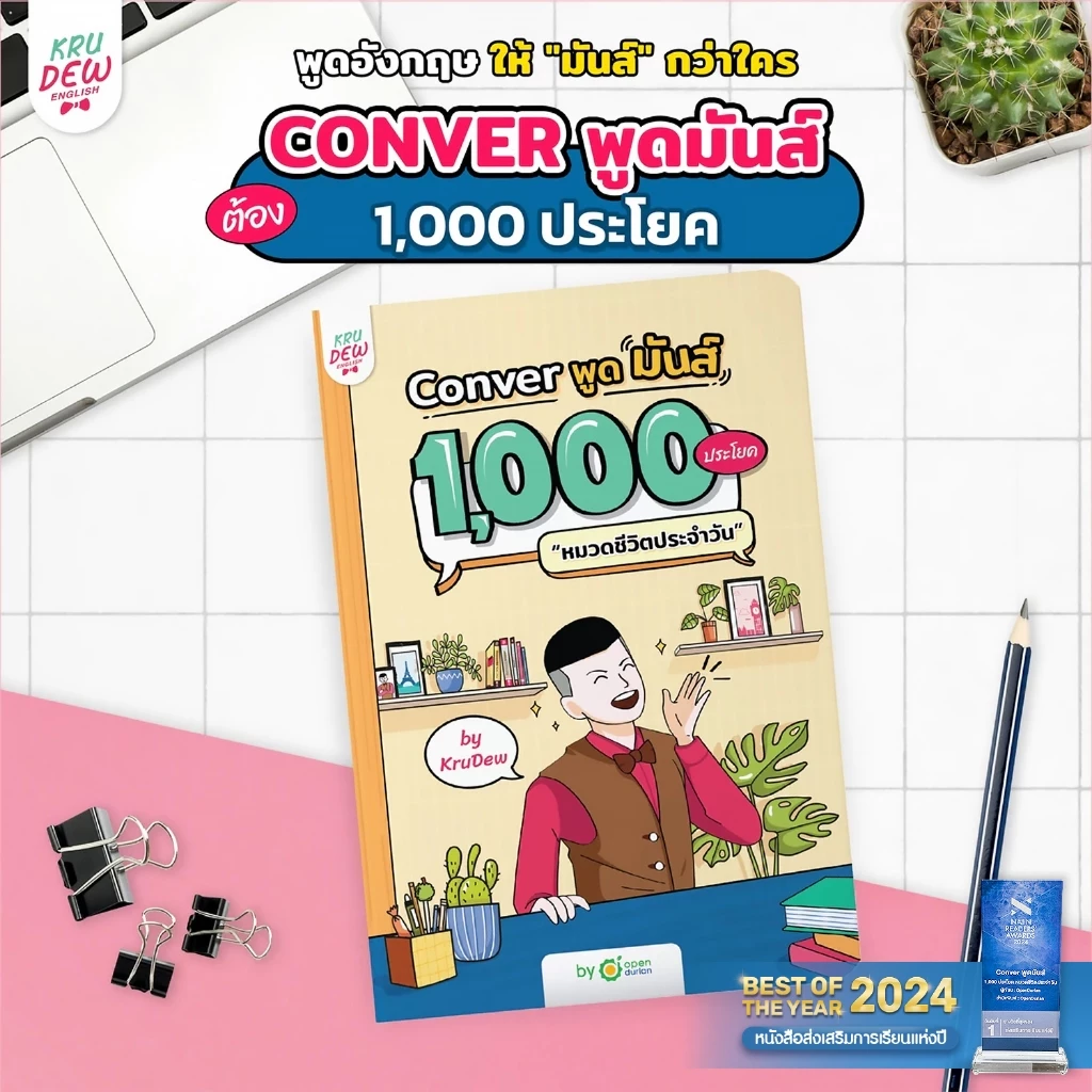 หนังสือ CONVER พูดมันส์ 1,000 ประโยค หมวดชีวิตประจำวัน หนังสือภาษาอังกฤษ ภาษาอังกฤษ grammar by KruDew OpenDurian KDBS thumbnail 4