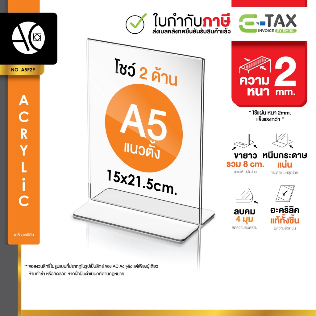 ป้ายอะคริลิคตั้งโต๊ะ A5 แนวตั้ง 15x21.5 cm อะคริลิคใส 2 หน้า ทรง T (A5P2P)