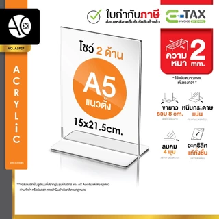 ป้ายอะคริลิคตั้งโต๊ะ A5 แนวตั้ง 15x21.5 cm อะคริลิคใส 2 หน้า ทรง T (A5P2P)