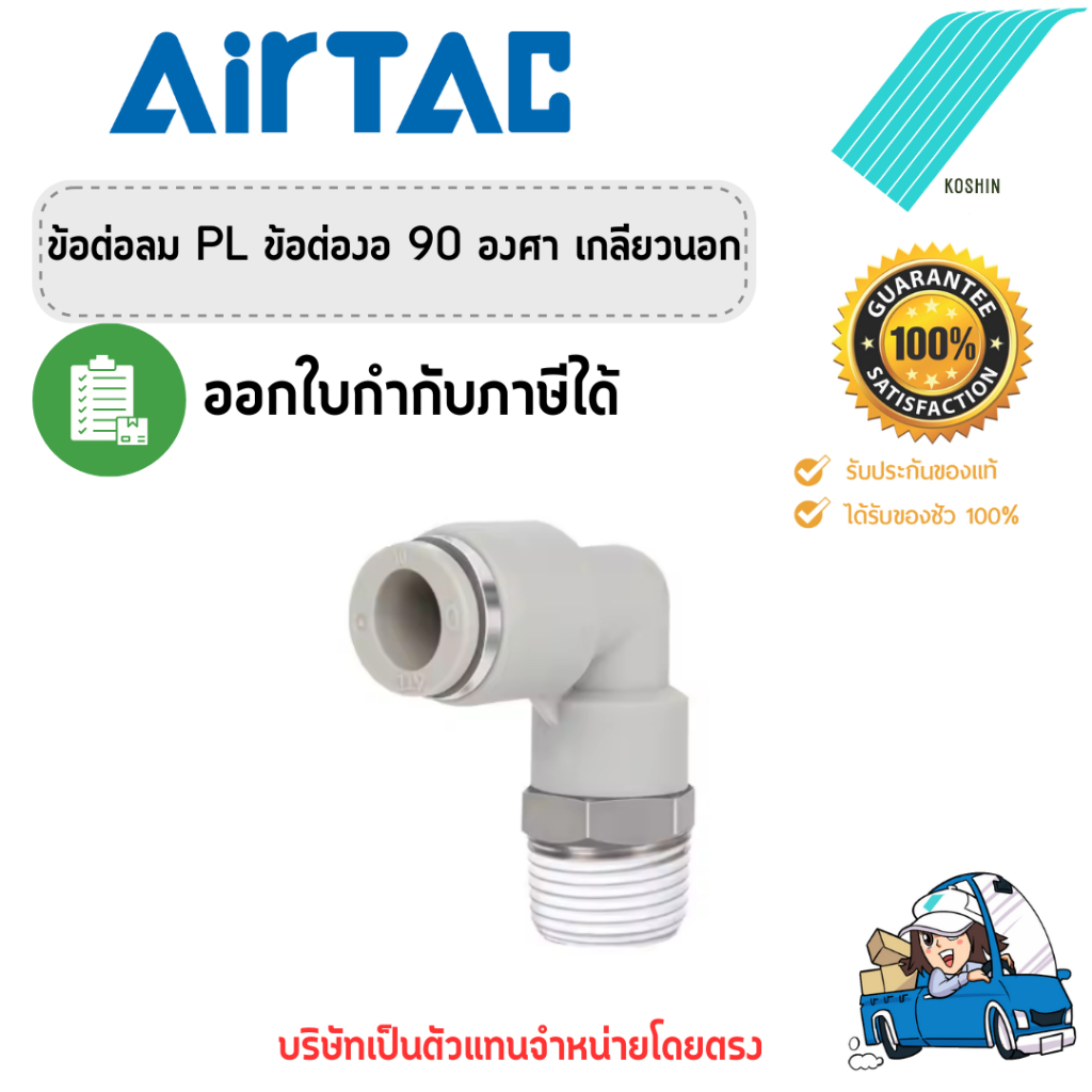 ข้อต่อลม Airtac(แอร์แทค) ข้อต่องอ 90 องศา PL ของแท้ 100% !!พร้อมส่ง!!🔥🔥