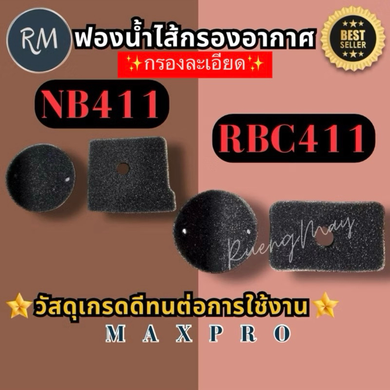 ฟองน้ำไส้กรองอากาศ เครื่องตัดหญ้า NB411 RBC411 🏅MAXPRO🏅(กรองละเอียด)