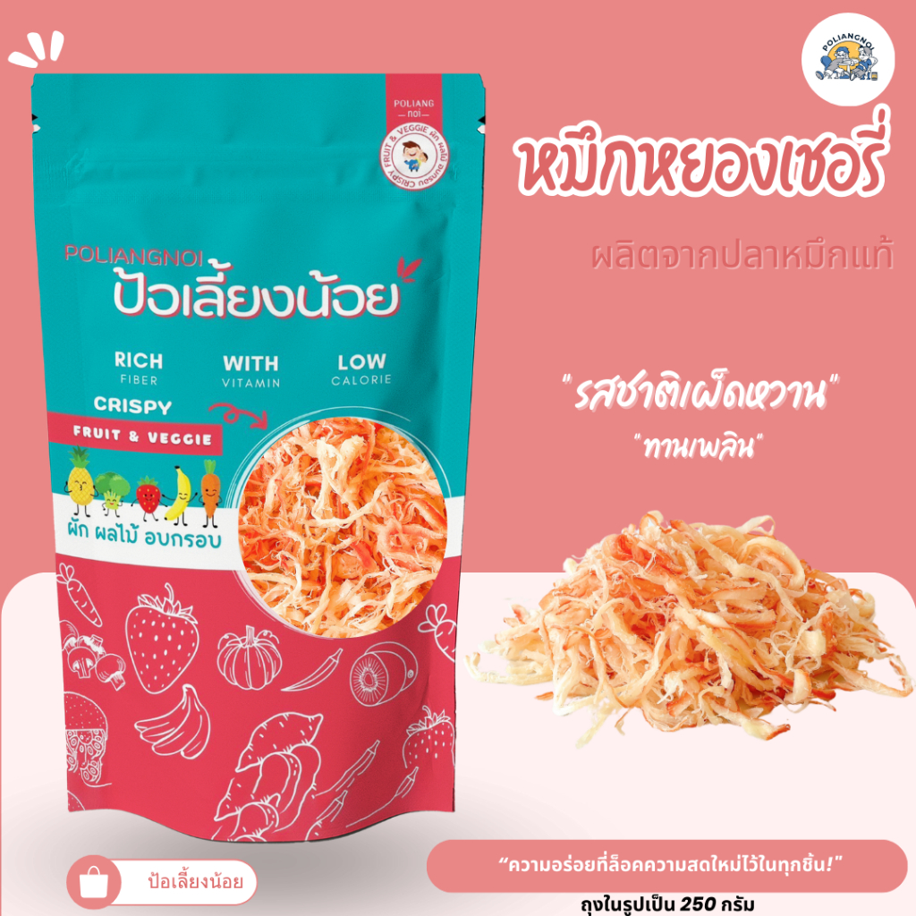 หมึกหยอง เชอรี่/หิมะ 🐙 สินค้าแนะนำ ทำจากหมึกแท้