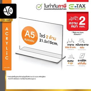 ป้ายอะคริลิคตั้งโต๊ะ A5 แนวนอน 21.5x15 cm อะคริลิคใส 2 หน้า …