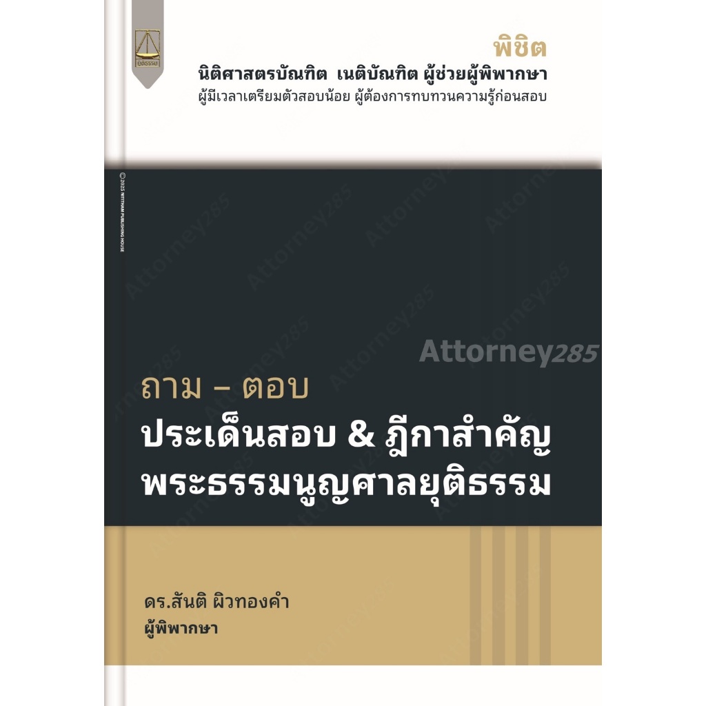 ถาม - ตอบ ประเด็นสอบและฎีกาสำคัญพระธรรมนูญศาลยุติธรรม สันติ ผิวทองคำ