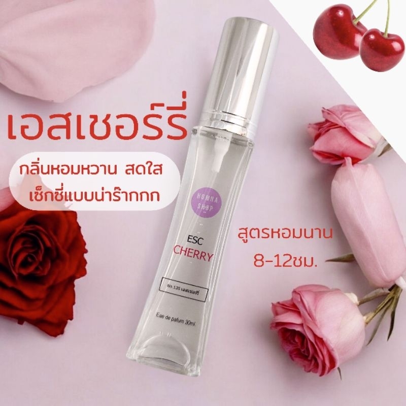 กลิ่นเอสเชอร์รี่ ESC cherry 🍒หอมหวานสะอาด สดใส สดชื่น ขนาด30มล.No.135
