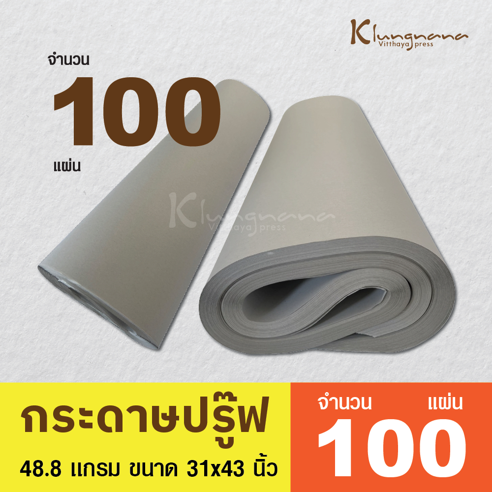 กระดาษปรู๊ฟ จำนวน ( 100 เเผ่น ) ความหนา 48.8 ขนาด 31x43 มีสต็อกจำนวนมาก