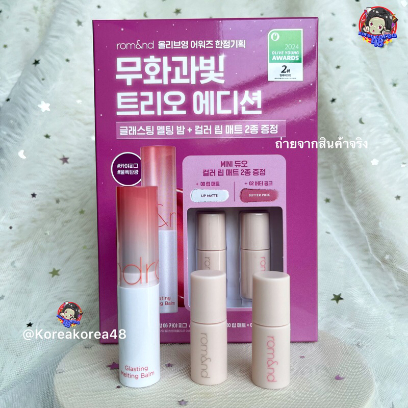 Rom&nd set Glasting Melting Balm + Lip Matte