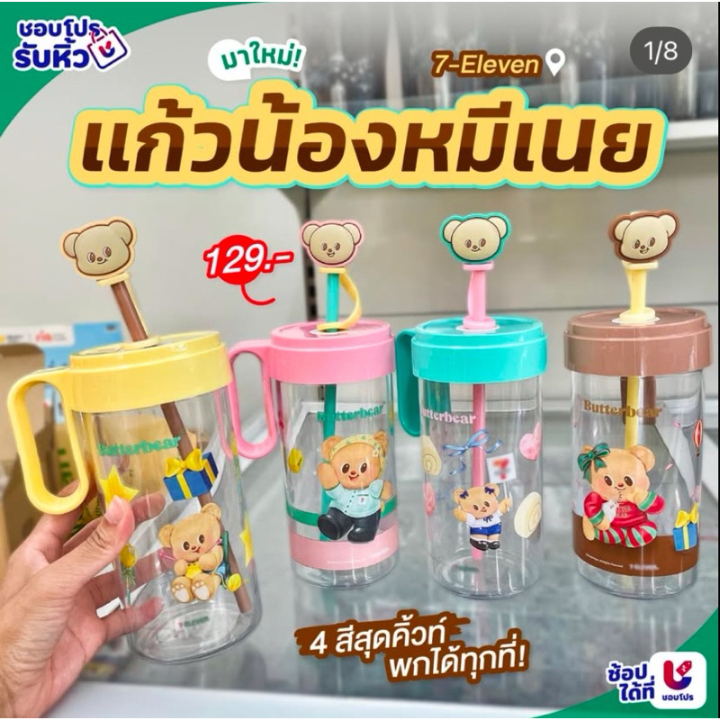 แก้วหมีเนย_7-11_ขนาด22ออน_พร้อมส่ง