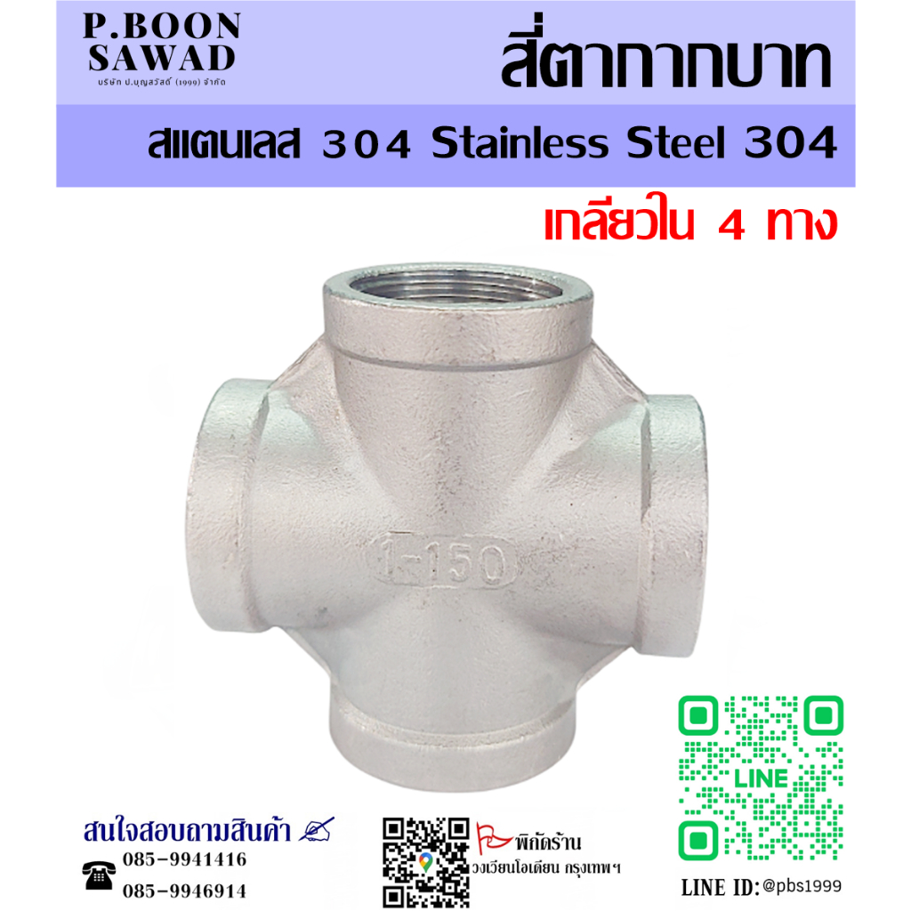 สี่ตากากบาทสแตนเลส 304 สี่ทาง เกลียวใน 4 ทาง (เกลียว BSPT) ข้อต่อท่อ ข้อต่อ ข้อต่อประปา