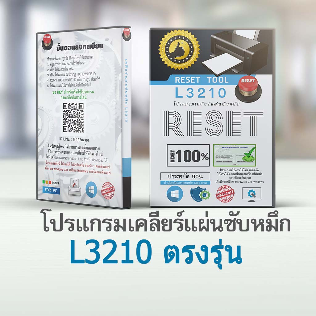 โปรแกรมเคลียร์ซับหมึก L3210 CD พร้อมกล่อง  epson adjustment L3210