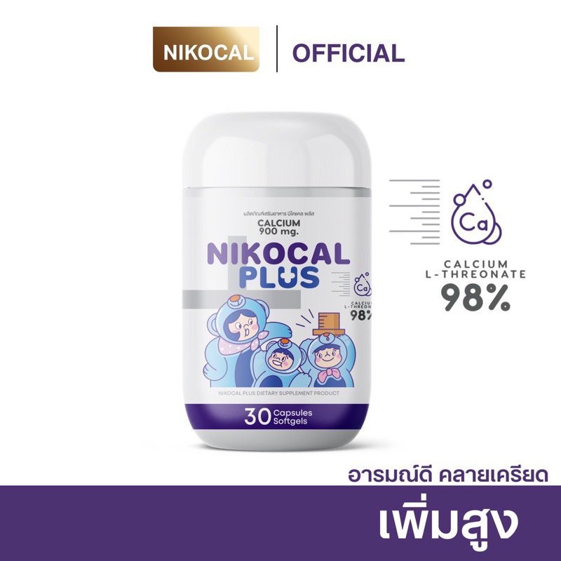 Nikocal Plus เพิ่มความสูง ลดเครียด อารมณ์ดี ลดการหงุดหงิดง่าย นอนหลับสนิท