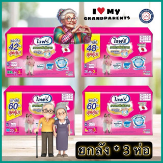 Lifree ไลฟ์รี่ กางเกงผ้าอ้อมผู้ใหญ่ ขายยกลัง3ห่อ ครบทุกเบอร์