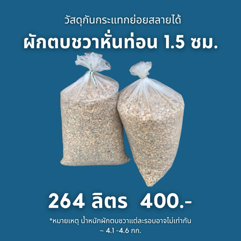 คุ้มที่สุด 264 ลิตร~5 กิโลกรัม ผักตบชวาหั่นท่อน 1 ซม. สำหรับกันกระแทก และรองกรงสัตว์