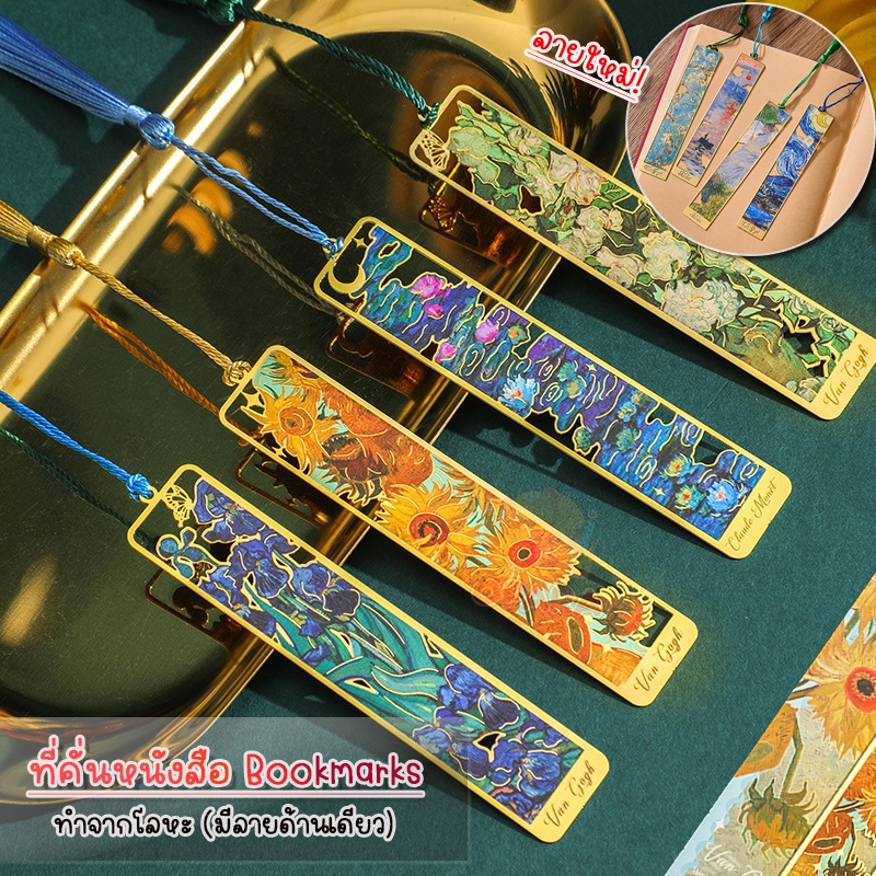 (OPARA)‼️อ่านก่อนสั่ง‼️❤ที่คั่นหนังสือ โลหะสีทอง หนา แข็งแรง ลาย ภาพวาดของศิลปิน❤
