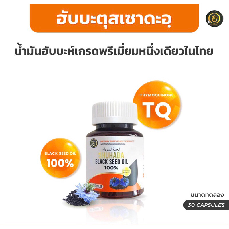 ฮับบะตุสเซาดะห์100% เทียนดำ เพิ่มภูมิต้านทาน ภูมิคุ้มกัน ลดอาการภูมิแพ้ ลดนำ้ตาลในเลือด ภูมิคุ้มกัน วิตามิน