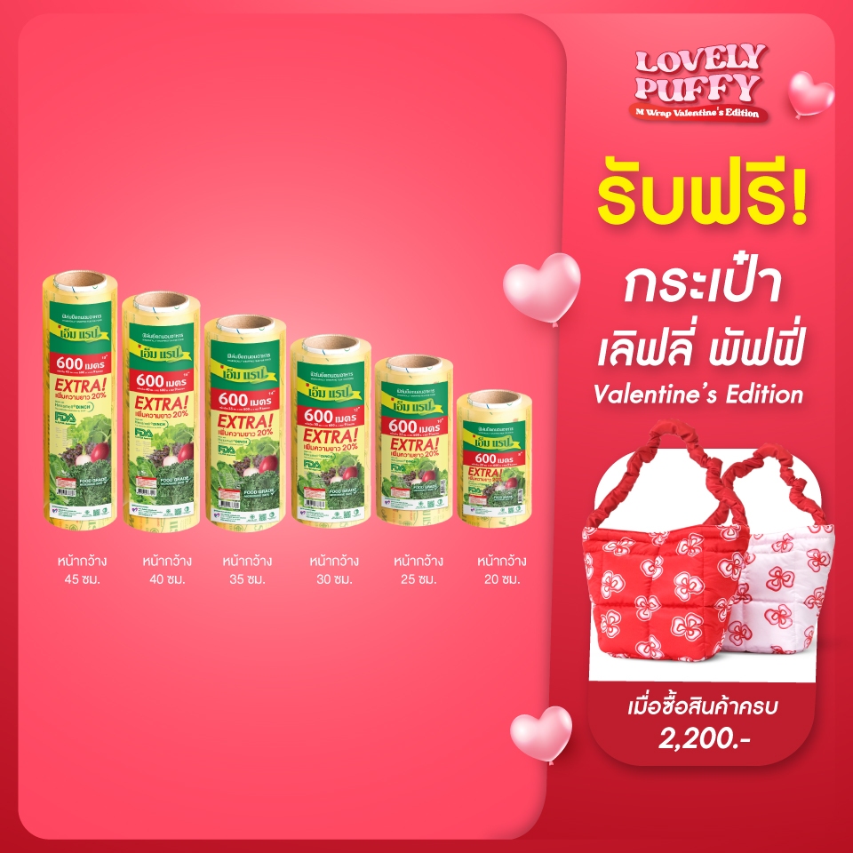 ฟิล์มใสยืดหุ้มห่ออาหาร เอ็ม แรป ม้วนใหญ่ หน้ากว้าง 20 - 45 ซม.ยาว 600 ม. หนา 9 ไมครอน