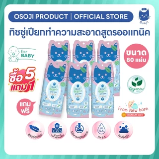 🩵ผ้าเช็ดทำความสะอาดสูตรออแกนิก 80 แผ่น (เหมาะสำหรับเด็ก) BW 5แถม1