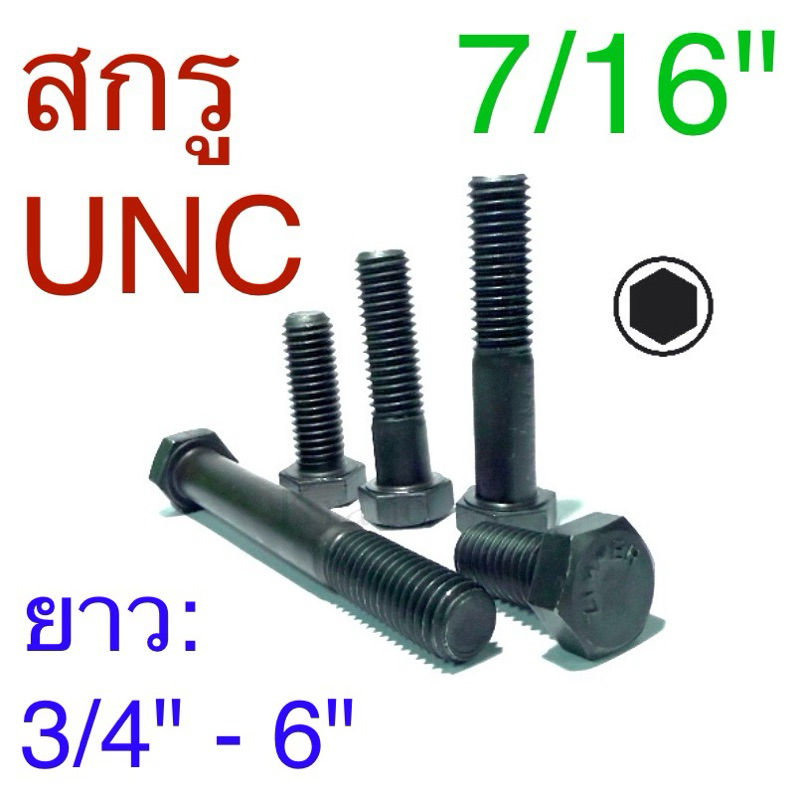 สกรูหุนดํา สกรูUNC ขนาด 7/16” (3หุนครึ่ง) ยาว: 3/4"- 6"