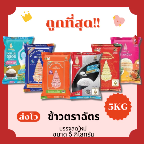 (โค้ดส่งฟรี0บาท)ข้าวตราฉัตรส่งฟรีไม่คิดเพิ่ม🏎️5กิโลกรัม(Kg)จากโรงสีเกรดพรีเมียม