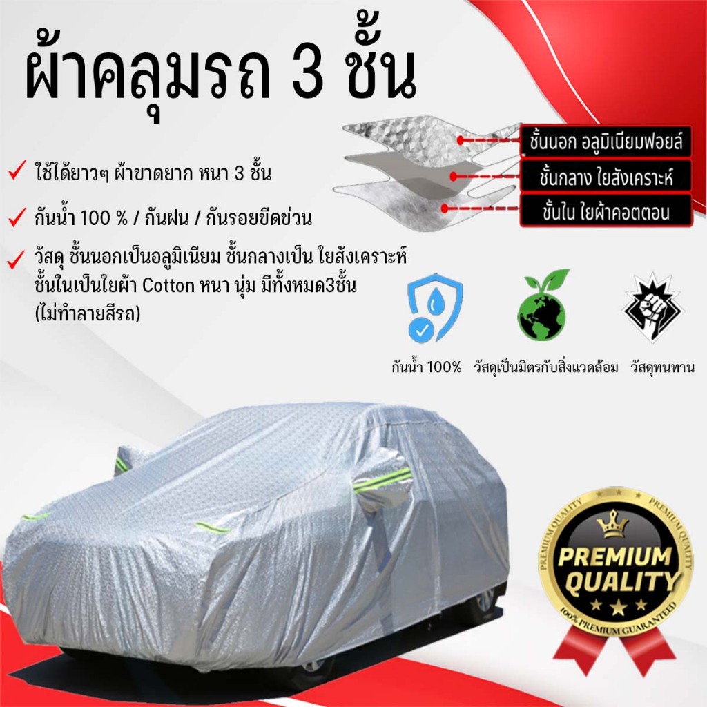 ผ้าคลุมรถยนต์ 3 ชั้น เกรดพรีเมี่ยม กันน้ำกันฝน100% ไม่ทำร้ายสีรถ กันความร้อนภายในรถ(หนาพิเศษ)