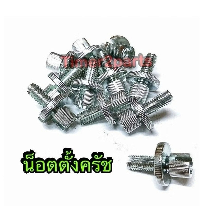 น็อตตั้งครัช มอเตอร์ไซค์ อย่างดี (ราคา/ตัว) ตั้งครัชมอเตอร์ไซค์
